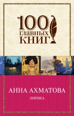 Обложка Лирика Анна Ахматова