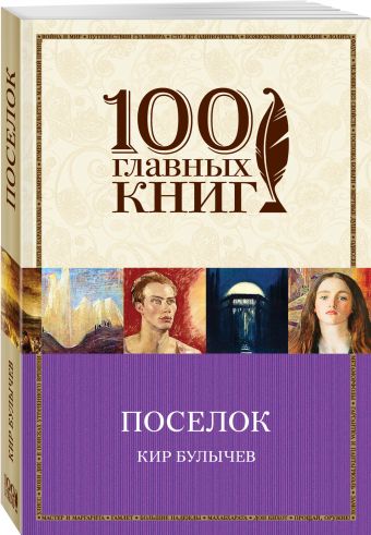 Поселок Поселок Булычев К.