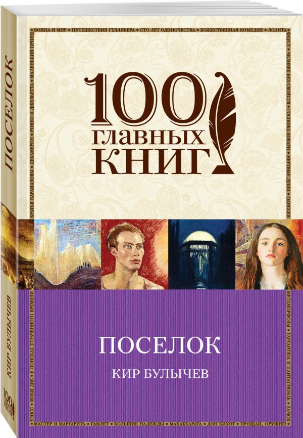 Поселок Поселок Булычев К.