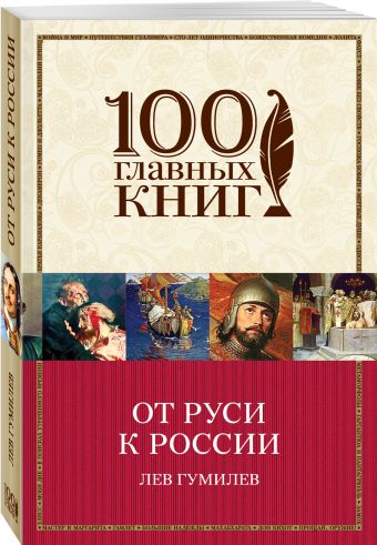От Руси к России От Руси к России Гумилев Л.Н.