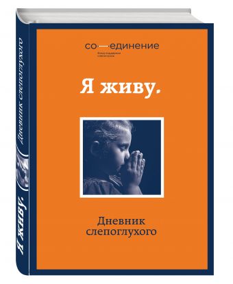 Я живу. Дневник слепоглухого Я живу. Дневник слепоглухого <нe указано>