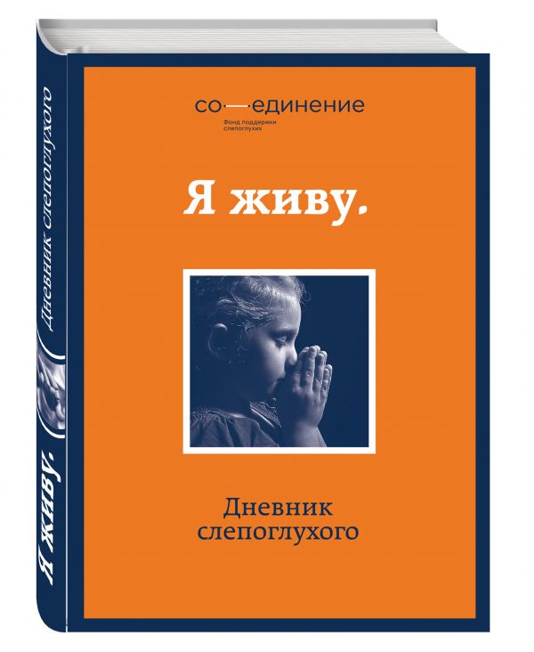Я живу. Дневник слепоглухого Я живу. Дневник слепоглухого <нe указано>