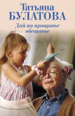 Обложка Дай на прощанье обещанье Татьяна Булатова