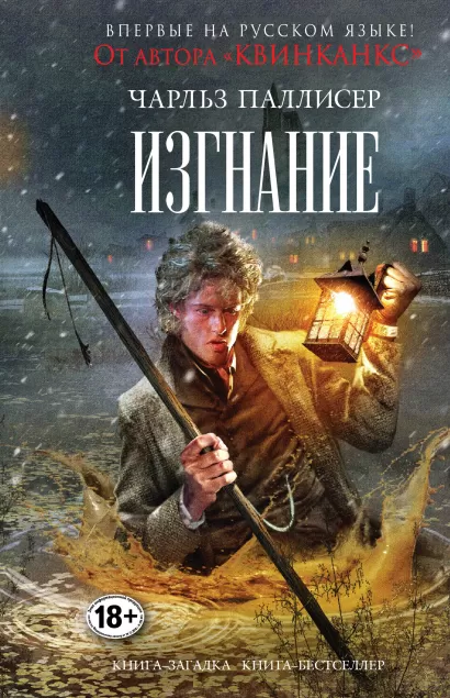 Обложка Изгнание Чарльз Паллисер