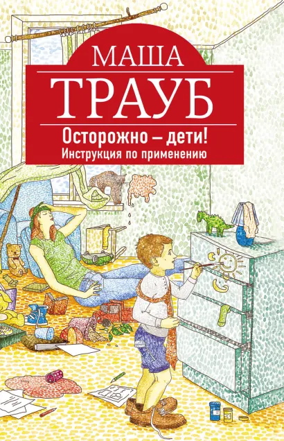 Обложка Осторожно - дети! Инструкция по применению Маша Трауб