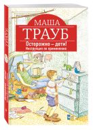 Осторожно - дети! Инструкция по применению Осторожно - дети! Инструкция по применению