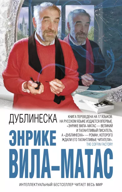 Обложка Дублинеска Энрике Вила-Матас
