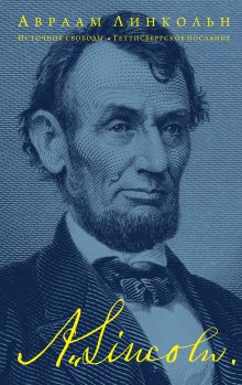 Источник свободы.Геттисбергское послание