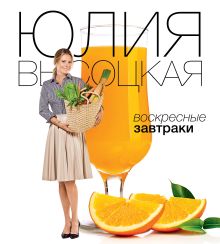 Обложка Воскресные завтраки Юлия Высоцкая
