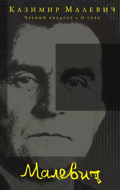 Обложка Черный квадрат. О себе К.С. Малевич