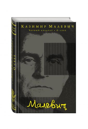 Черный квадрат. О себе Черный квадрат. О себе Малевич К.С.