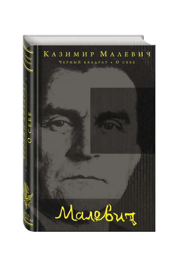 Черный квадрат. О себе Черный квадрат. О себе Малевич К.С.