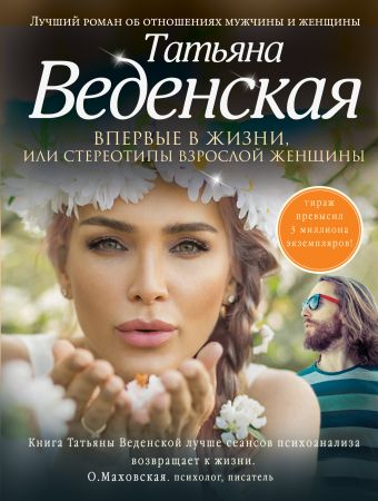 Впервые в жизни, или Стереотипы взрослой женщины Впервые в жизни, или Стереотипы взрослой женщины Веденская Т.
