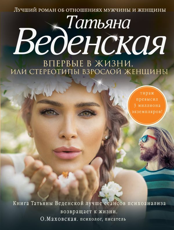 Впервые в жизни, или Стереотипы взрослой женщины Впервые в жизни, или Стереотипы взрослой женщины Веденская Т.
