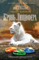 Кровь Люцифера (Орден сангвинистов, #3)