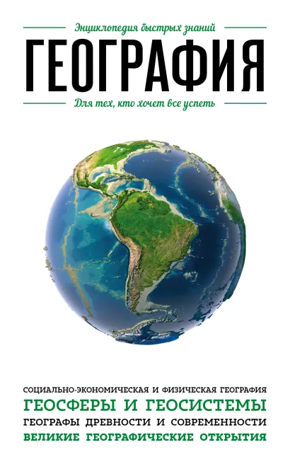 Обложка География. Для тех, кто хочет все успеть