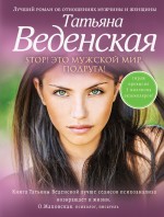 Обложка Stop! Это мужской мир, подруга! Татьяна Веденская