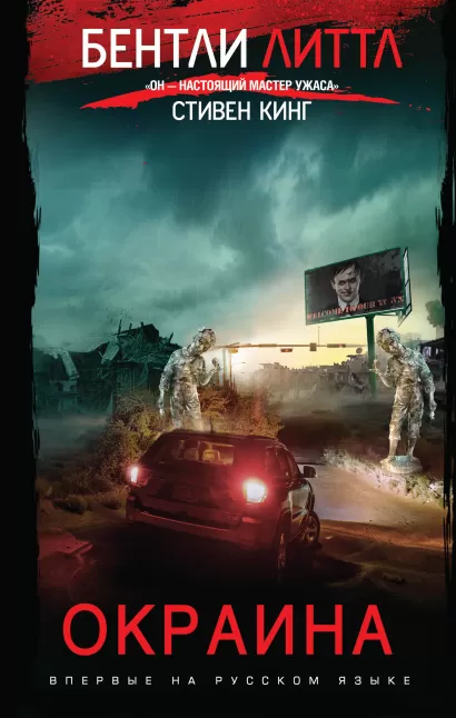 Обложка Окраина Бентли Литтл