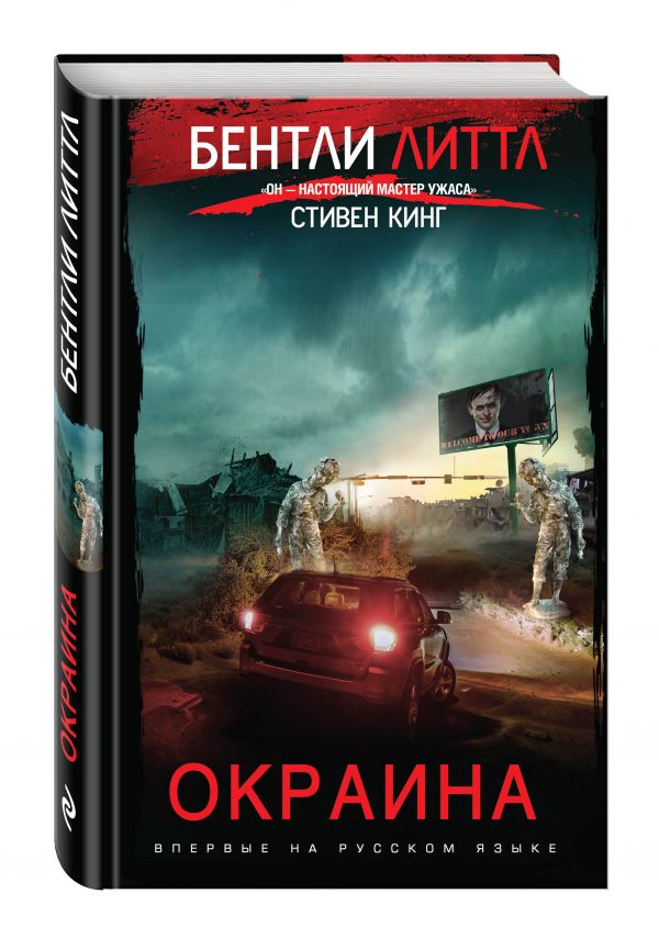 Окраина Окраина Литтл Б.