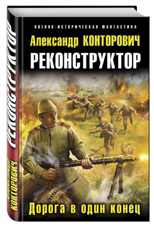 Реконструктор. Дорога в один конец Реконструктор. Дорога в один конец Конторович А.С.