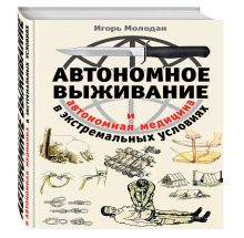Молодан И. - Автономное выживание в экстремальных условиях и автономная медицина обложка книги Молодан И. - Автономное выживание в экстремальных условиях и автономная медицина обложка книги