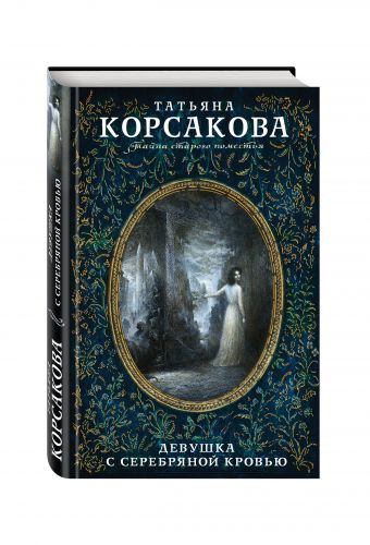 Девушка с серебряной кровью Девушка с серебряной кровью Корсакова Т.
