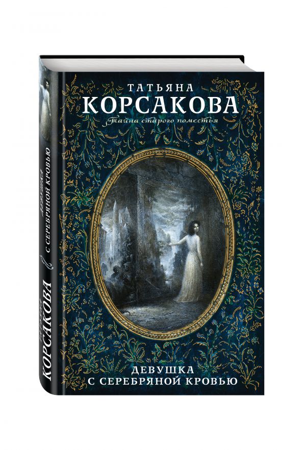 Девушка с серебряной кровью Девушка с серебряной кровью Корсакова Т.