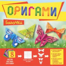 Обложка Оригами. Бабочки 
