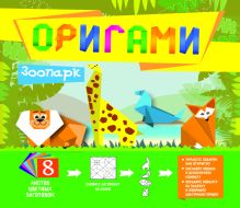 Обложка Оригами. Зоопарк 