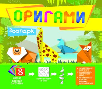 Оригами. Зоопарк Оригами. Зоопарк