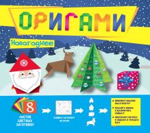 Обложка Оригами. Новогоднее 