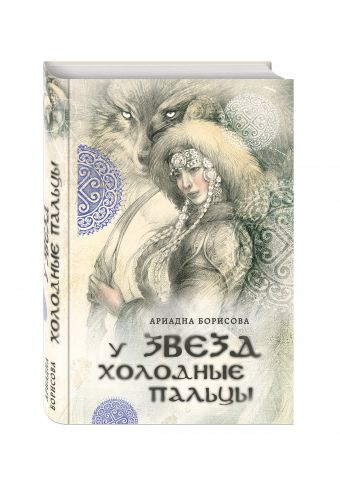 У звезд холодные пальцы У звезд холодные пальцы Борисова А.