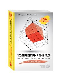 Радченко М.Г., Хрусталева Е.Ю. - 1С:Предприятие 8.3. Практическое пособие разработчика (+CD) обложка книги Радченко М.Г., Хрусталева Е.Ю. - 1С:Предприятие 8.3. Практическое пособие разработчика (+CD) обложка книги