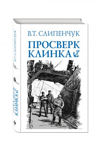 Просверк клинка Просверк клинка Слипенчук В.Т.