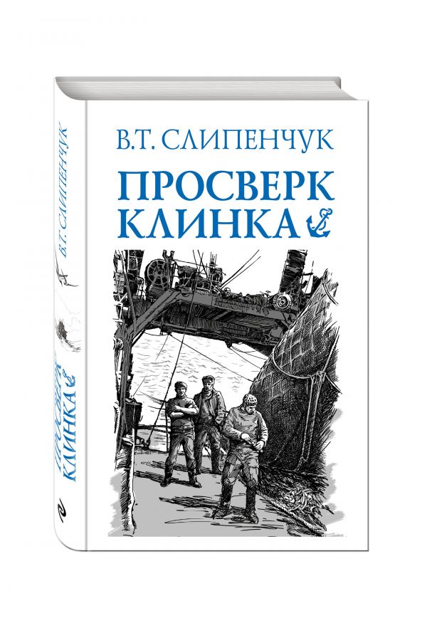 Просверк клинка Просверк клинка Слипенчук В.Т.