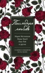 Последняя любовь Последняя любовь Метлицкая М., Трауб М., Рой О. и др.