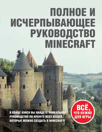 Обложка Minecraft. Полное и исчерпывающее руководство (нов. оф.) Стивен О'Брайен