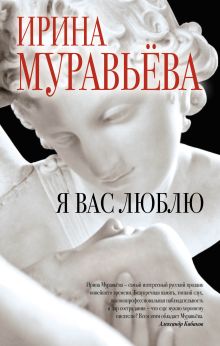 Обложка Я вас люблю Ирина Муравьева