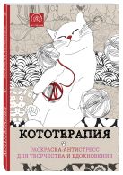 Кототерапия.Раскраска-антистресс для творчества и вдохновения. Кототерапия.Раскраска-антистресс для творчества и вдохновения.