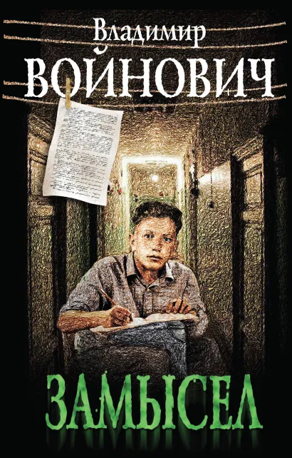 Обложка Замысел Владимир Войнович