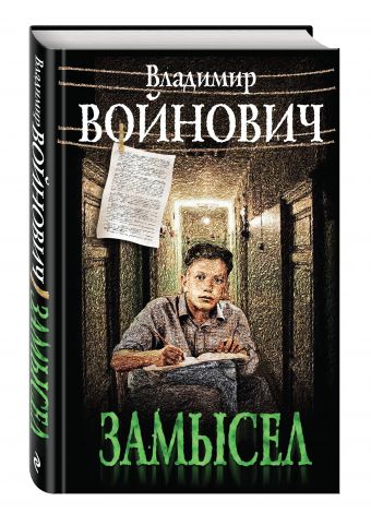 Замысел Замысел Войнович В.Н.