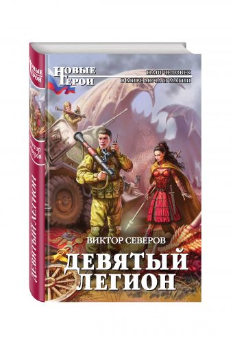 Девятый легион Девятый легион Северов В.