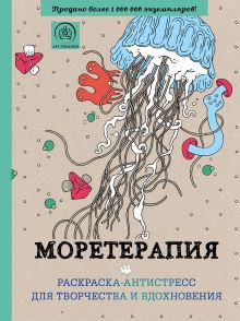 Моретерапия.Раскраска-антистресс для творчества и вдохновения.