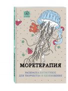 Моретерапия.Раскраска-антистресс для творчества и вдохновения. Моретерапия.Раскраска-антистресс для творчества и вдохновения.