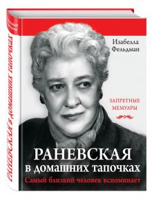 Фельдман И. - Раневская в домашних тапочках. Самый близкий человек вспоминает обложка книги Фельдман И. - Раневская в домашних тапочках. Самый близкий человек вспоминает обложка книги