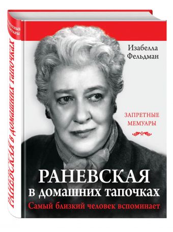 Раневская в домашних тапочках. Самый близкий человек вспоминает Раневская в домашних тапочках. Самый близкий человек вспоминает Фельдман И.
