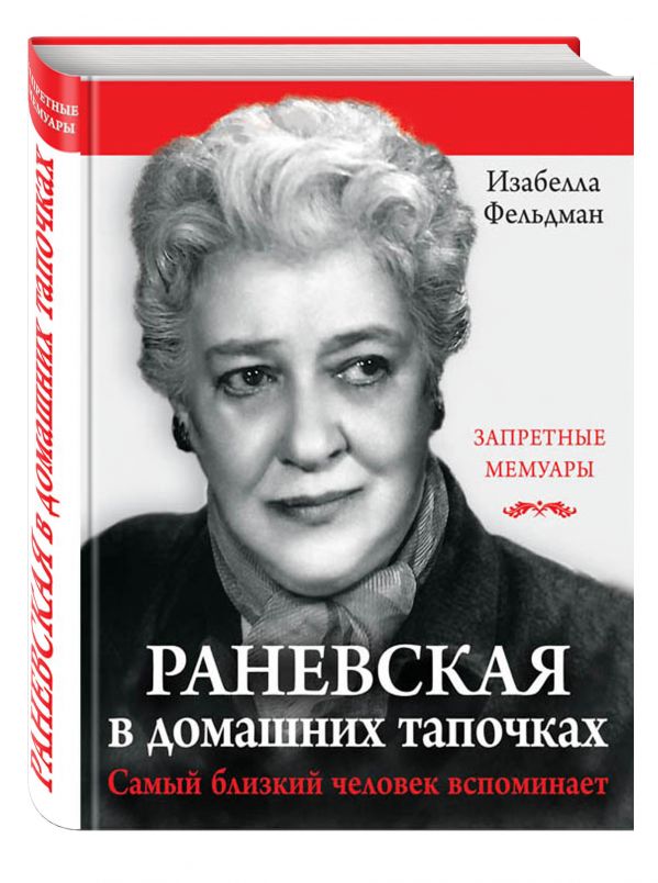 Раневская в домашних тапочках. Самый близкий человек вспоминает Раневская в домашних тапочках. Самый близкий человек вспоминает Фельдман И.