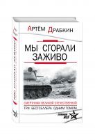 Мы сгорали заживо. Смертники Великой Отечественной Мы сгорали заживо. Смертники Великой Отечественной