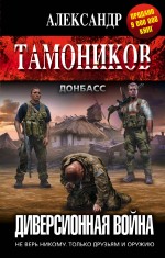 Обложка Диверсионная война Александр Тамоников