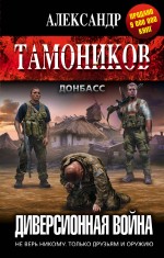 Диверсионная война Диверсионная война Тамоников А.А.